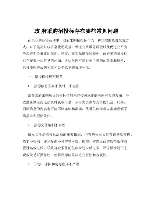 政 府采购招投标存在哪些常见问题