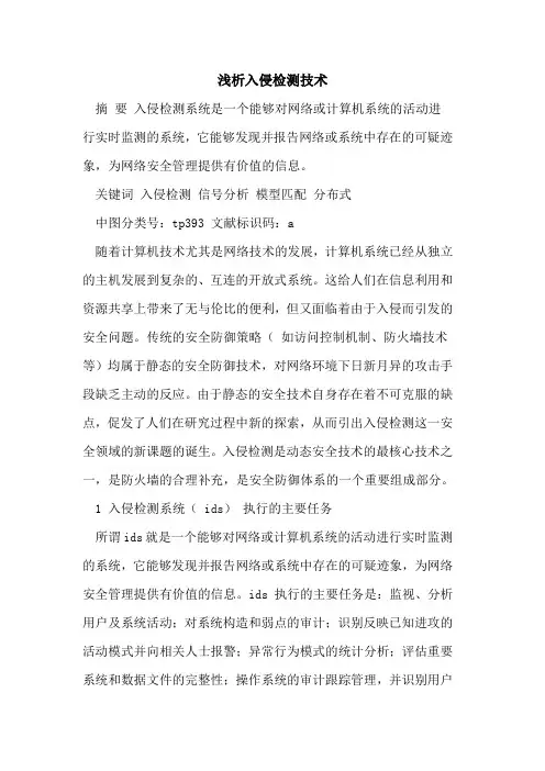 入侵检测技术[论文]