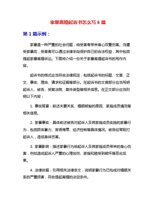 家暴离婚起诉书怎么写6篇