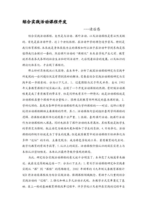 [小学]综合实践活动课程开发读后感