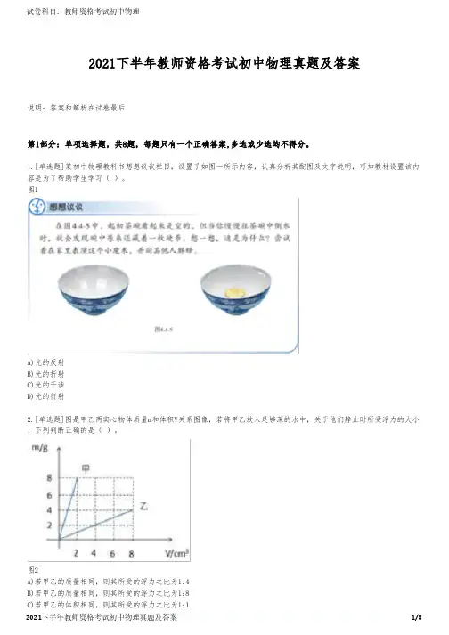 2021下半年教师资格考试初中物理真题及答案