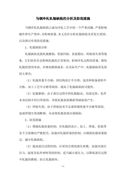 马钢冷轧轧辊缺陷的分析及防范措施