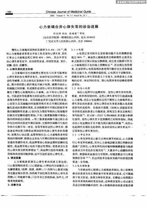 心力衰竭合并心律失常的诊治进展