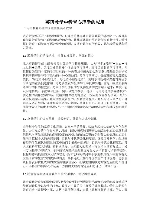 英语教学中教育心理学的应用