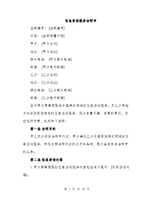 信息咨询服务合同书（3篇）