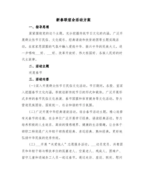新春联谊会活动方案（3篇）