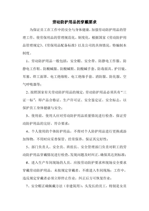 劳动防护用品的穿戴要求
