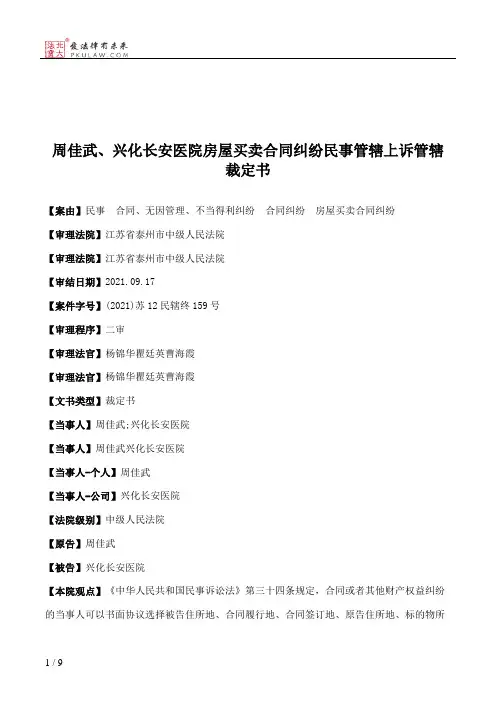 周佳武、兴化长安医院房屋买卖合同纠纷民事管辖上诉管辖裁定书
