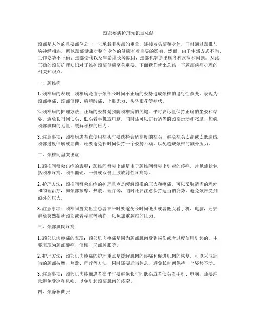 颈部疾病护理知识点总结