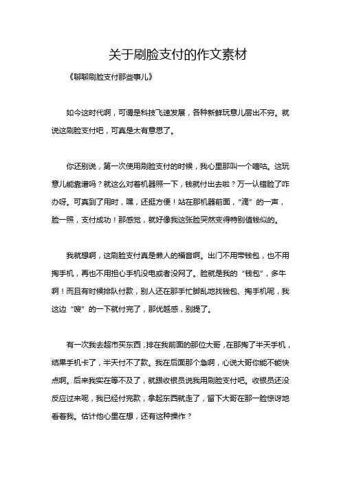 关于刷脸支付的作文素材