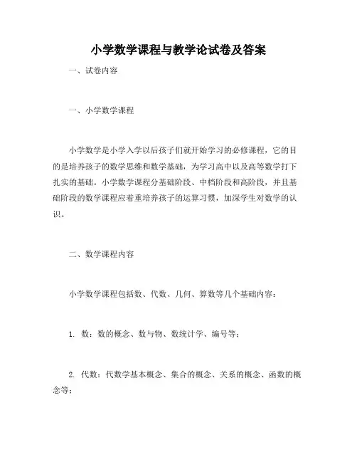 小学数学课程与教学论试卷及答案
