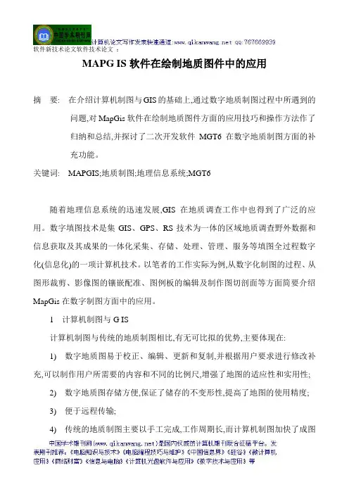 软件新技术论文软件技术论文 ：MAPG IS软件在绘制地质图件中的应用