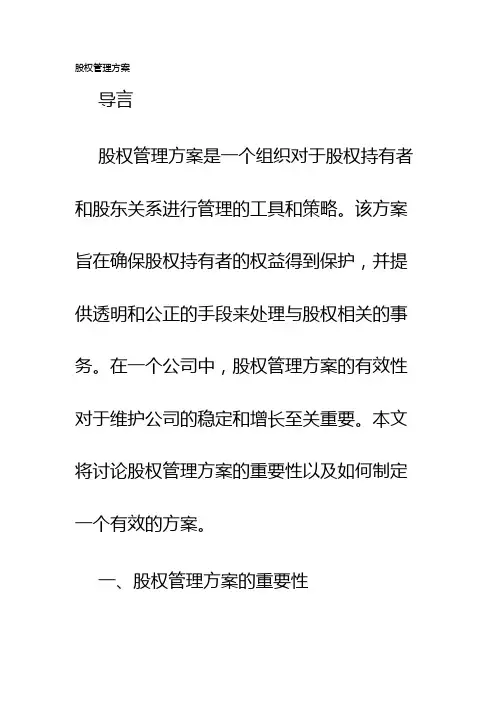 股权管理方案