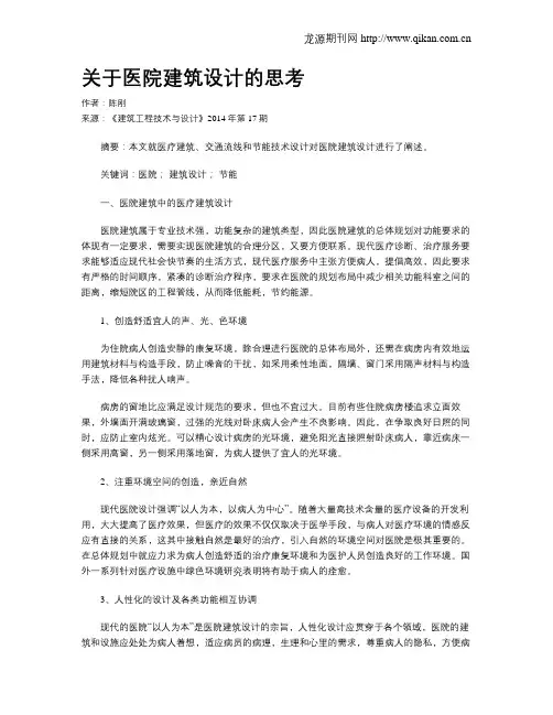 关于医院建筑设计的思考