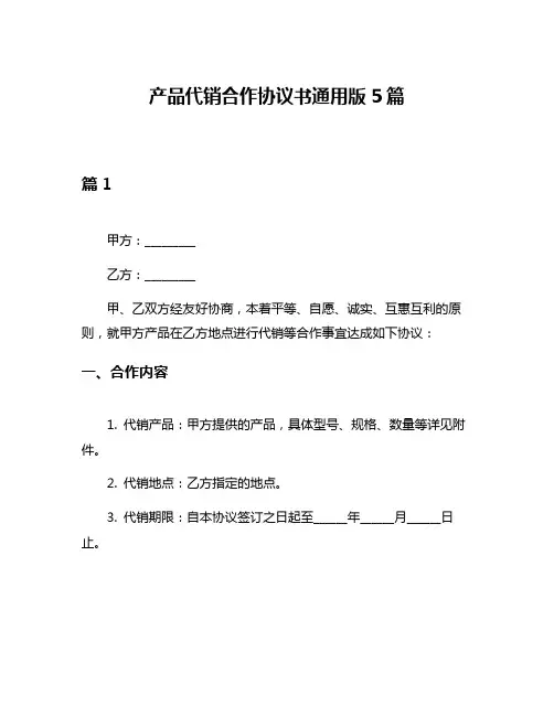 产品代销合作协议书通用版5篇