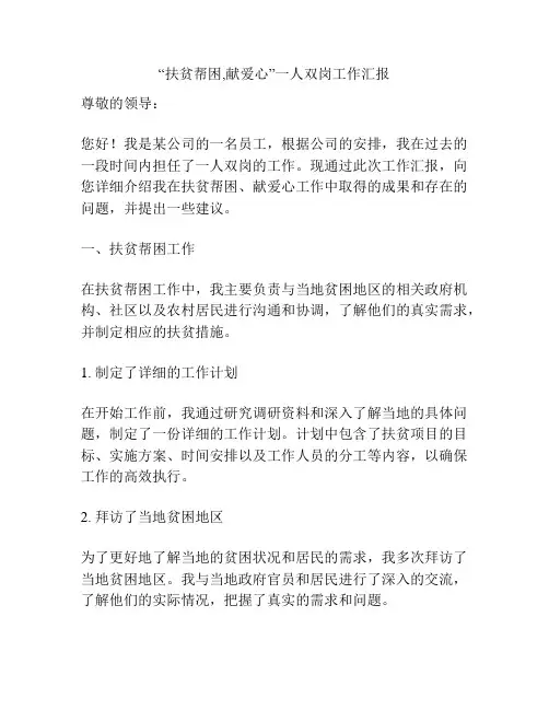 “扶贫帮困,献爱心”一人双岗工作汇报