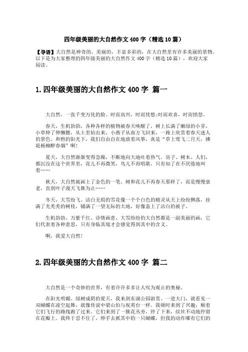 四年级美丽的大自然作文400字(精选10篇)