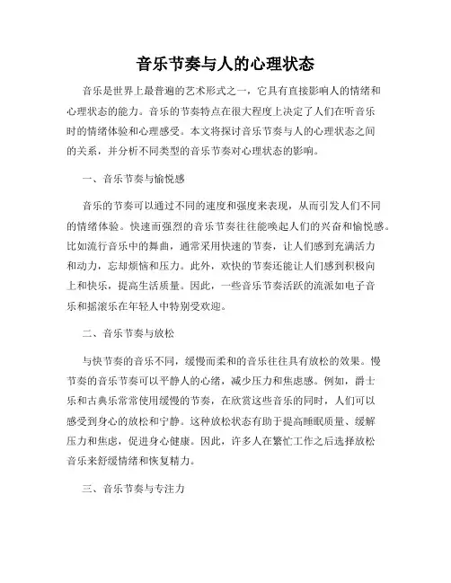 音乐节奏与人的心理状态