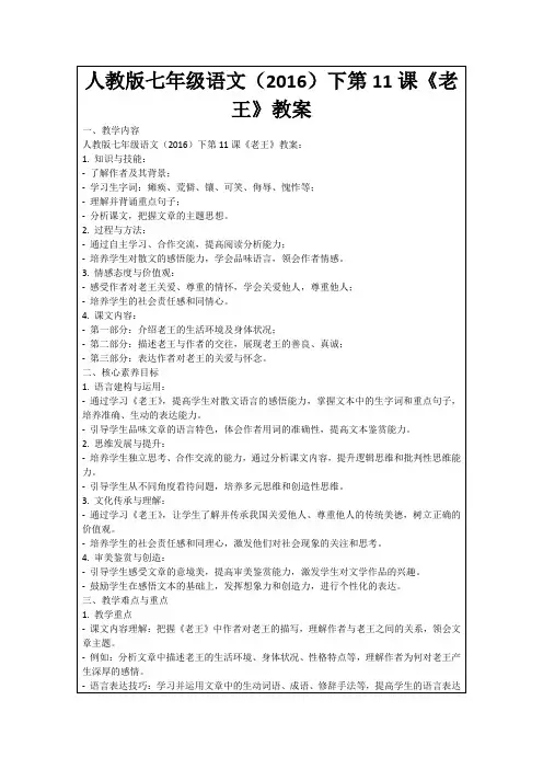 人教版七年级语文(2016)下第11课《老王》教案