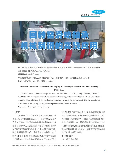 回转窑滑动轴承机械刮研的实践应用