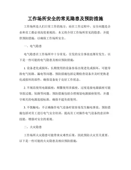 工作场所安全的常见隐患及预防措施
