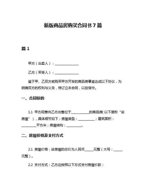 新版商品房购买合同书7篇