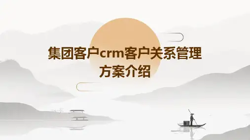 集团客户CRM客户关系管理方案介绍
