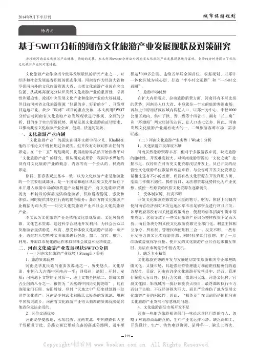 基于SWOT分析的河南文化旅游产业发展现状及对策研究