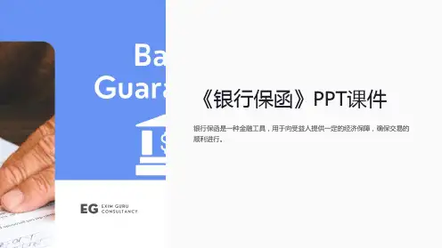 《银行保函》课件