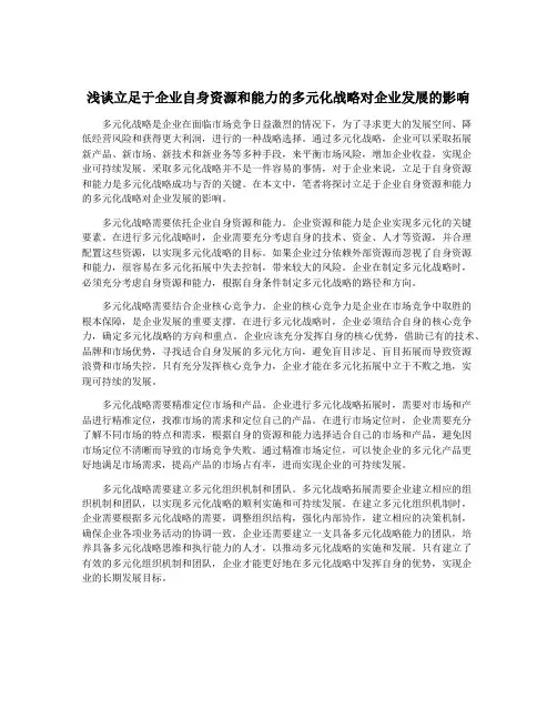 浅谈立足于企业自身资源和能力的多元化战略对企业发展的影响