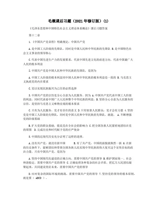 毛概课后习题(2021年修订版)(1)
