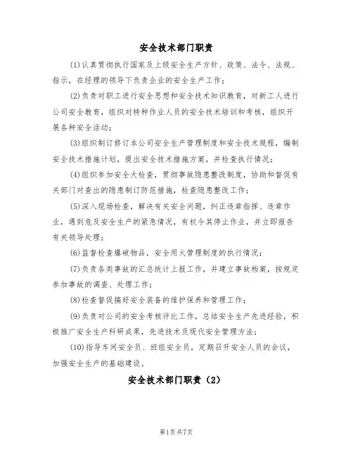 安全技术部门职责（5篇）