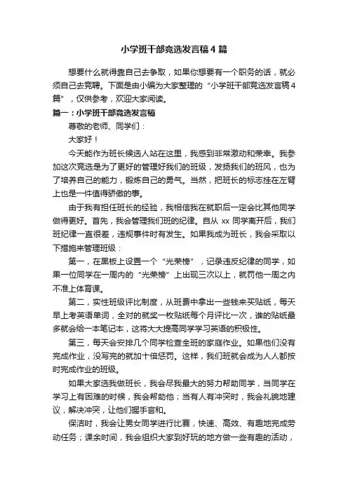 小学班干部竞选发言稿4篇