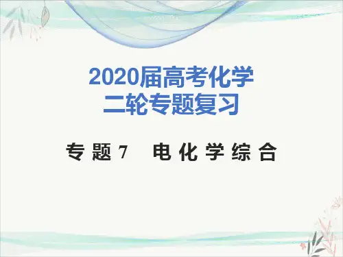 高考化学二轮专题复习专题电化学综合PPT演示课件