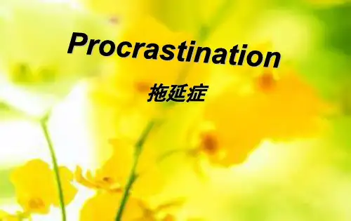 英文主题小演讲：Presentation-拖延症PPT课件