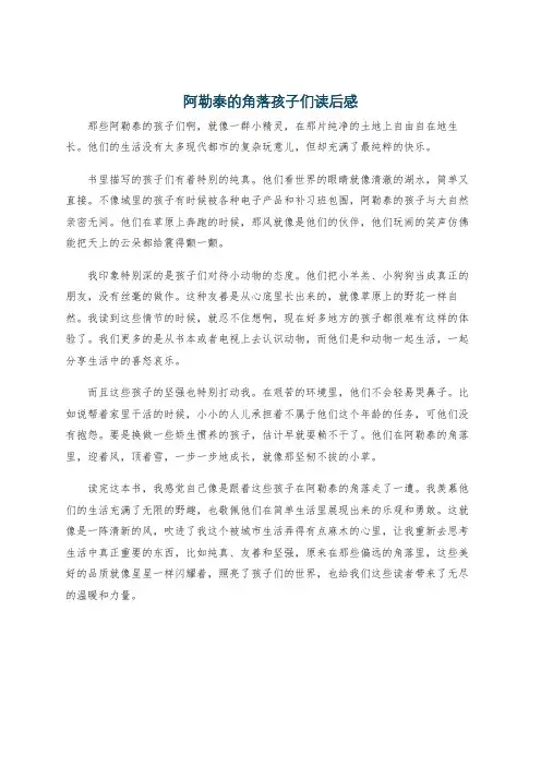 阿勒泰的角落孩子们读后感