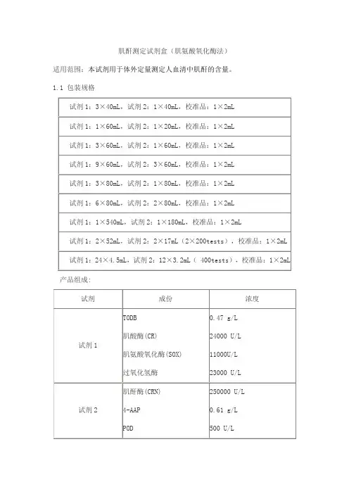 肌酐测定试剂盒(肌氨酸氧化酶法)产品技术要求baiding