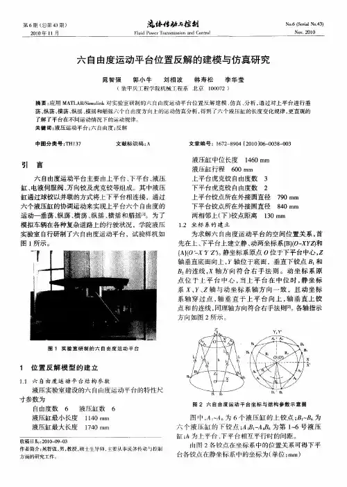 六自由度运动平台位置反解的建模与仿真研究