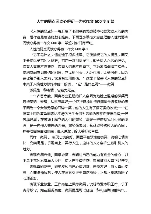 人性的弱点阅读心得初一优秀作文600字5篇