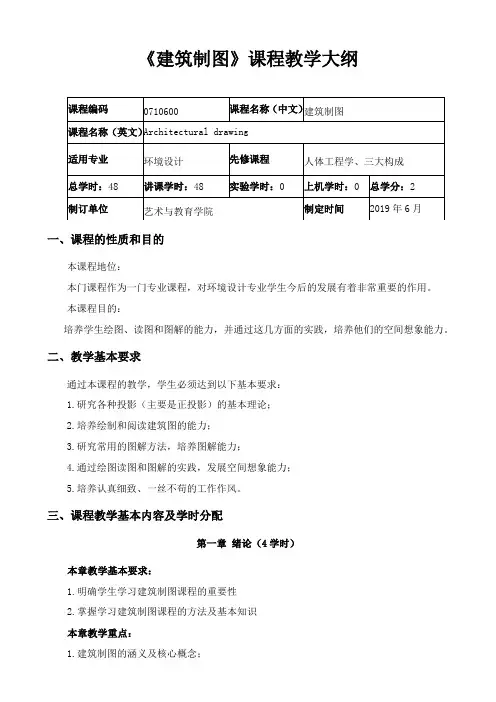 《建筑制图》教学大纲