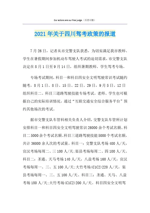 2021年关于四川驾考政策的报道