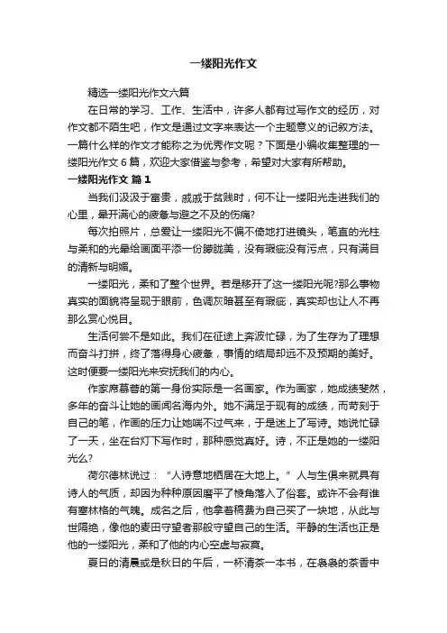 精选一缕阳光作文六篇