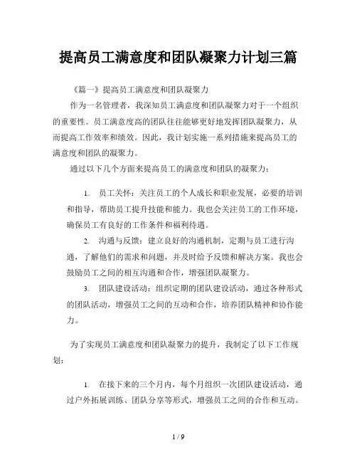 提高员工满意度和团队凝聚力计划三篇