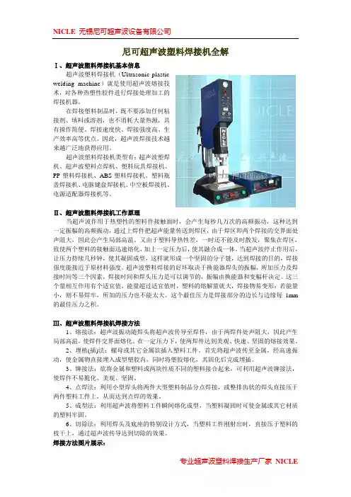 尼可超声波塑料焊接机全解