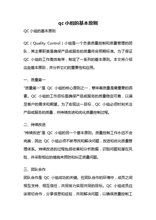 qc小组的基本原则