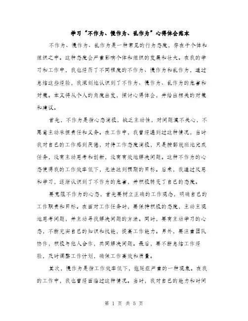 学习“不作为、慢作为、乱作为”心得体会范本（二篇）