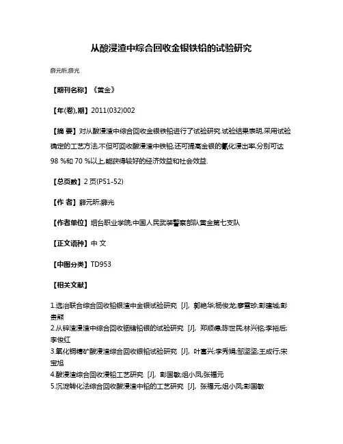 从酸浸渣中综合回收金银铁铅的试验研究