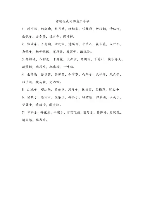 意境优美词牌名三个字