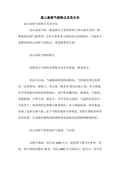 高山高原气候特点及其分布