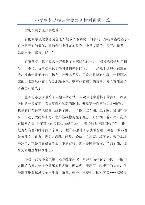 小学生劳动模范主要事迹材料优秀6篇
